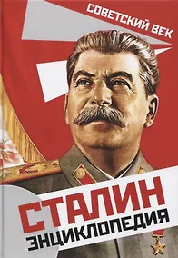 Купить Сталин. Энциклопедия — Фото №1