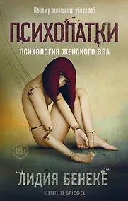 Купить Психопатки. Психология женского зла — Фото №1