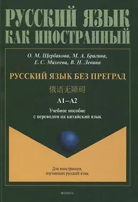 Купить Русский язык без преград  А1-А2 Учебное пособие с переводом на китайский язык — Фото №1