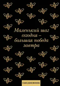 Купить Ежедневник недат. А5 72л "Маленький шаг сегодня - большая победа завтра!" — Фото №1