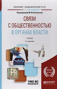 Купить Связи с общественностью в органах власти. Уч. для акад. бакалавриата — Фото №1