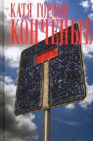 Купить Конченые — Фото №1