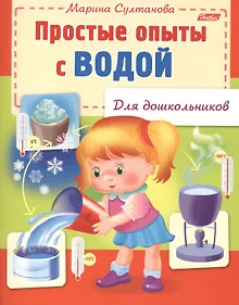 Купить Простые опыты с водой — Фото №1