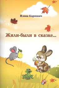 Купить Жили-были в сказке… — Фото №1