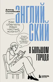 Купить Английский в большом городе. Как сделать язык частью жизни? Учим каждый день в своем ритме! — Фото №1