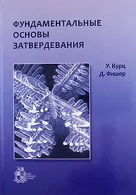 Купить Фундаментальные основы затвердевания — Фото №1