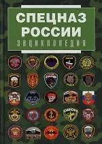 Купить Спецназ России. Энциклопедия — Фото №1