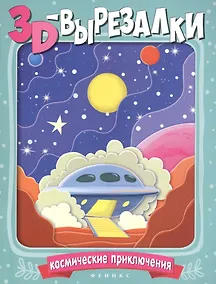 Купить Космические приключения — Фото №1