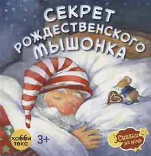 Купить Секрет рождественского мышонка — Фото №1