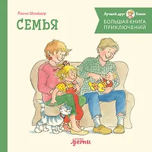 Купить Большая книга приключений Конни. Семья — Фото №1