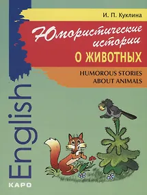 Купить Юмористические истории о животных. Humorous storiea about animals — Фото №1