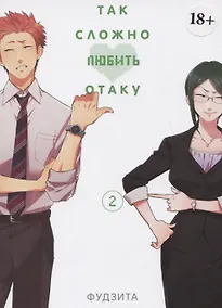 Купить Так сложно любить отаку. Том 2 (Wotaku ni Koi wa Muzukashii / Love Is Hard for Otaku). Манга — Фото №1