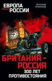 Купить Британия - Россия. 300 лет противостояния — Фото №1