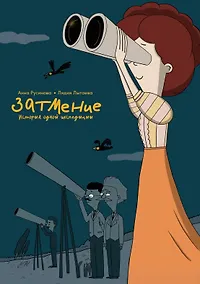 Купить Затмение. История одной экспедиции — Фото №1