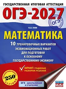 Купить ОГЭ-2027. Математика. 10 тренировочных вариантов экзаменационных работ для подготовки к основному государственному экзамену — Фото №1