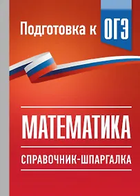Купить ОГЭ. Математика. Справочник-шпаргалка для подготовки к ОГЭ — Фото №1
