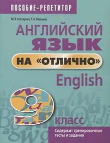 Купить Английский язык на отлично. 9 класс. Содержит тренировочные тесты и задания — Фото №1