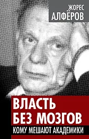 Купить Власть без мозгов. Кому мешают академики — Фото №1
