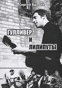 Купить Гулливер и лилипуты (Высоцкий и рок-поэты). Опыт сопоставления — Фото №1