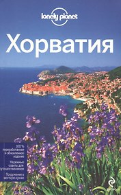 Купить Хорватия, 2-е изд. испр. и доп. — Фото №1