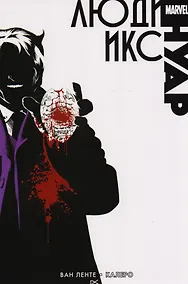 Купить Люди Икс. Нуар — Фото №1