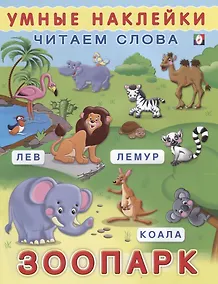 Купить Зоопарк (мУмнНаклЧитСл) (накл) — Фото №1