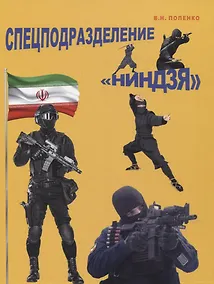 Купить Спецподразделение "Ниндзя" — Фото №1