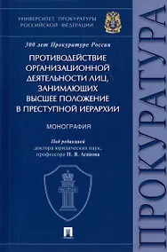 Купить Противодействие организационной деятельности лиц, занимающих высшее положение в преступной иерархии. Монография — Фото №1