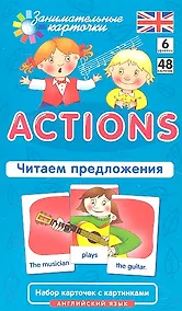 Купить Английский язык. Actions. Читаем предложения. Level 6. Набор карточек с картинками — Фото №1
