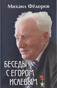 Купить Беседы с Егором Исаевым. К 100-летию со дня рождения поэта — Фото №1