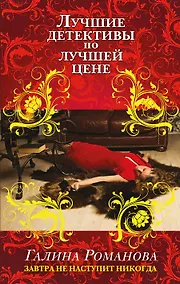 Купить Завтра не наступит никогда: роман — Фото №1