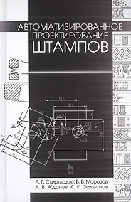 Купить Автоматизированное проектирование штампов. Учебн. пос., 2-е изд., стер. — Фото №1