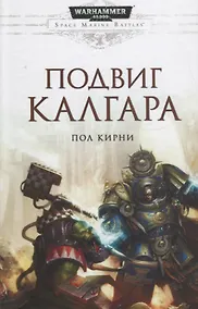 Купить Подвиг Калгара — Фото №1