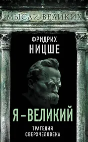 Купить Я – великий. Трагедия сверхчеловека — Фото №1