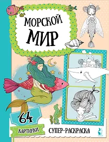 Купить Морской мир — Фото №1