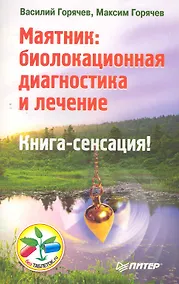 Купить Маятник: биолокационная диагностика и лечение. — Фото №1