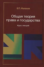 Купить Общая теория права и государства. Курс лекций — Фото №1