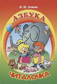 Купить Азбука-читалочка — Фото №1