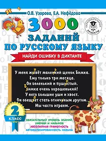 Купить 3000 заданий по русскому языку. Найди ошибку в диктанте. 2 класс — Фото №1