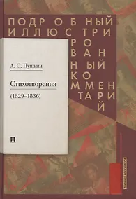 Купить Пушкин А.С. Стихотворения 1829-1836. Подробный иллюстрированный комментарий — Фото №1