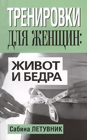 Купить Тренировки для женщин: живот и бёдра — Фото №1