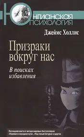 Купить Призраки вокруг нас В поисках избавления (мЮП) Холлис — Фото №1