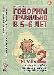 Купить Говорим правильно в 5-6 лет. Тетрадь 2 взаимосвязи работы логопеда и воспитателя в старшей логогруппе — Фото №1