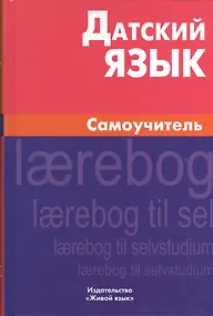 Купить Датский язык. Самоучитель — Фото №1