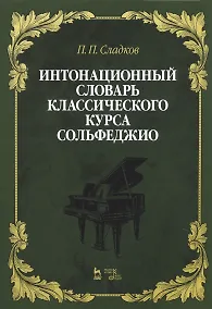 Купить Интонационный словарь классического курса сольфеджио. Учебное пособие — Фото №1