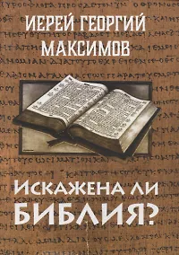 Купить Искажена ли Библия? — Фото №1