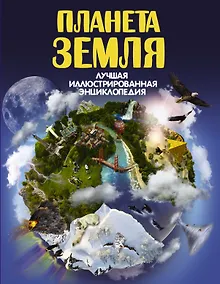 Купить ЛучИллюстрЭнц Планета Земля — Фото №1