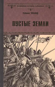 Купить Пустые земли — Фото №1