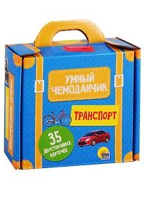 Купить Умный чемоданчик. Транспорт. 35 двусторонних карточек — Фото №1
