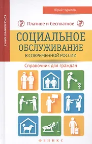 Купить Платное и бесплатное социальное обслуживание — Фото №1